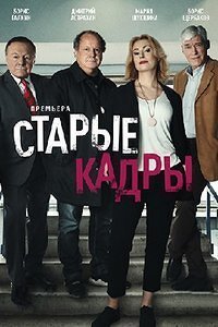Старые кадры 1 сезон 