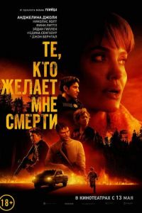   Те, кто желает мне смерти (2021)