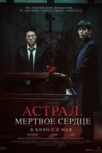 Астрал. Мёртвое сердце (2024)