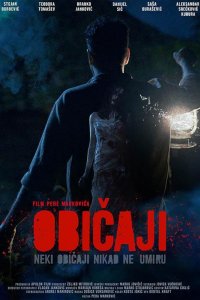 Обычаи (2025)